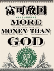 富可敌国_对冲基金与新精英的崛起