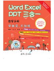 Word_Excel_PPT 三合一 效率手册 早做完，不加班