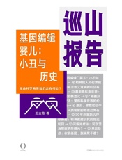 巡山报告·基因编辑婴儿