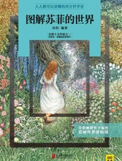 图解苏菲的世界