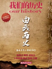 由我而史 谁来书写小草的历史？-张思之 & 吴思 & 胡发云 & 十年砍柴 & 季业 & 张钧 & 王颖