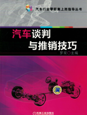 汽车谈判与推销技巧