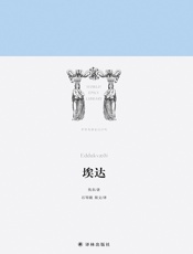 埃达（世界英雄史诗译丛） - 佚名