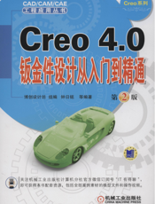 Creo_4.0钣金件设计从入门到精通_第2版