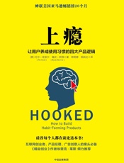 上瘾：让用户养成使用习惯的四大产品逻辑 - 尼尔·埃亚尔