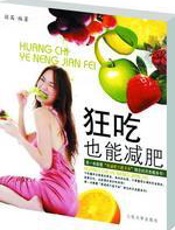 狂吃也能减肥 - 羽茜