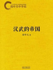 易中天中华史：汉武的帝国-易中天