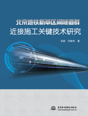 北京地铁新草区间隧道群近接施工关键技术研究