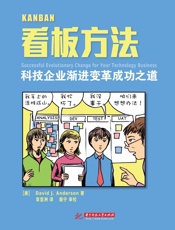 看板方法_科技企业渐进变革成功之道 - 大卫·J·安德森(David J·Anderson)