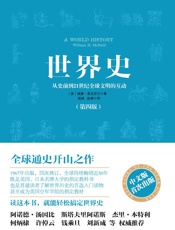 世界史 - (美) 麦克尼尔(William H. McNeill)