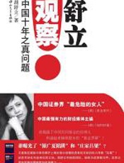 舒立观察 - 胡舒立