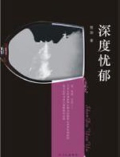 深度忧郁 - 雪屏