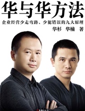《华与华方法》---华杉, 华楠