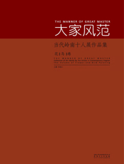 大家风范·当代岭南十人展作品集·花鸟卷