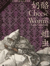奶酪与蛆虫：一个16世纪磨坊主的宇宙