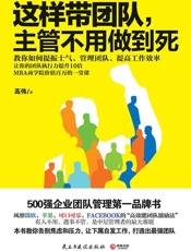 这样带团队，主管不用做到死-高伟