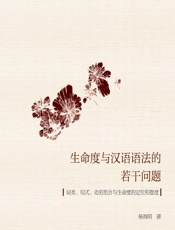 生命度与汉语语法的若干问题——词类、句式、动名组合与生命度的定位和摆度 - 杨海明