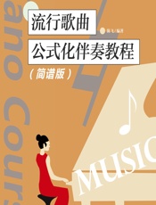 流行歌曲公式化伴奏教程（简谱版） - 陈飞