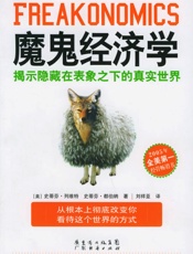 魔鬼经济学：揭示隐藏在表象之下的真实世界-史蒂芬列维特