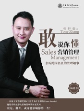 敢说你懂营销管理：亲历跨国名企的管理趣事