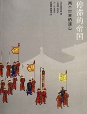 停滞的帝国——两个世界的撞击 - 阿兰·佩雷菲特 (Peytefitte A.)