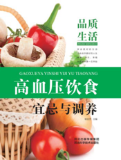 品质生活：高血压饮食宜忌与调养