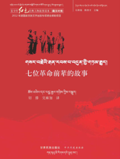七位革命前辈的故事