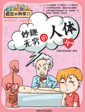 妙趣无穷的人体