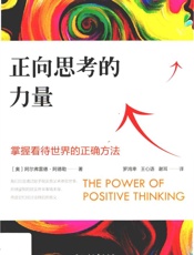 正向思考的力量 掌握看待世界的正确方法 THE POWER OF POSITIVE THINKING - 〔奥］阿尔弗雷德•阿德勒——著 罗鸿幸王心语谢耳一一译
