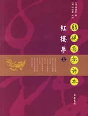 脂砚斋评点红楼梦（精校版）