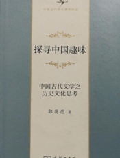 探寻中国趣味