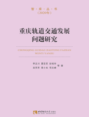 重庆轨道交通发展问题研究