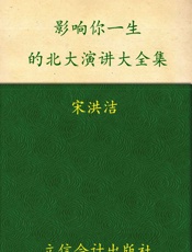 影响你一生的北大演讲大全集