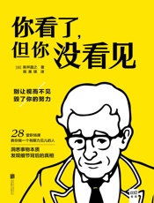 你看了，但你没看见