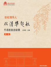 从清华起航：千名校友访谈录.第1辑