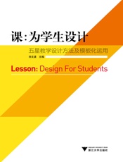 课：为学生设计——五星教学设计方法及模板化运用