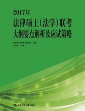 2017年法律硕士联考大纲要点解析及应试策略