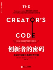 创新者的密码