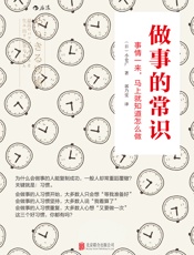 做事的常识：事情一来，马上就知道怎么做