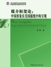 媒介框架论_中国形象在美国报纸中的呈现