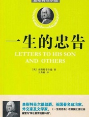 一生的忠告-查斯特菲尔德