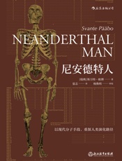 尼安德特人 - [瑞典]斯万特·帕博 著；夏志 译