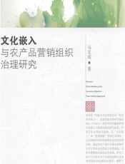文化嵌入与农产品营销组织治理研究 - 马文成