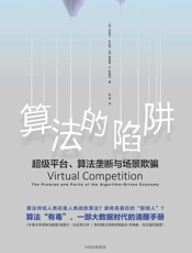算法的陷阱：超级平台、算法垄断与场景欺骗