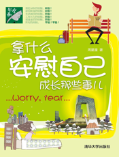 拿什么安慰自己——成长那些事儿