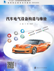 汽车电气设备构造与维修