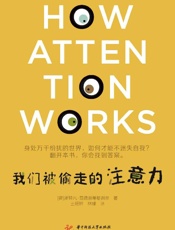 《我们被偷走的注意力》---斯特凡·范德斯蒂格谢尔