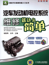 汽车发动机电控系统维修就这么简单