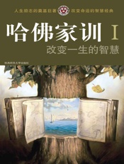 哈佛家训1_改变一生的智慧