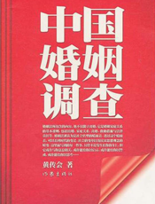 中国婚姻调查